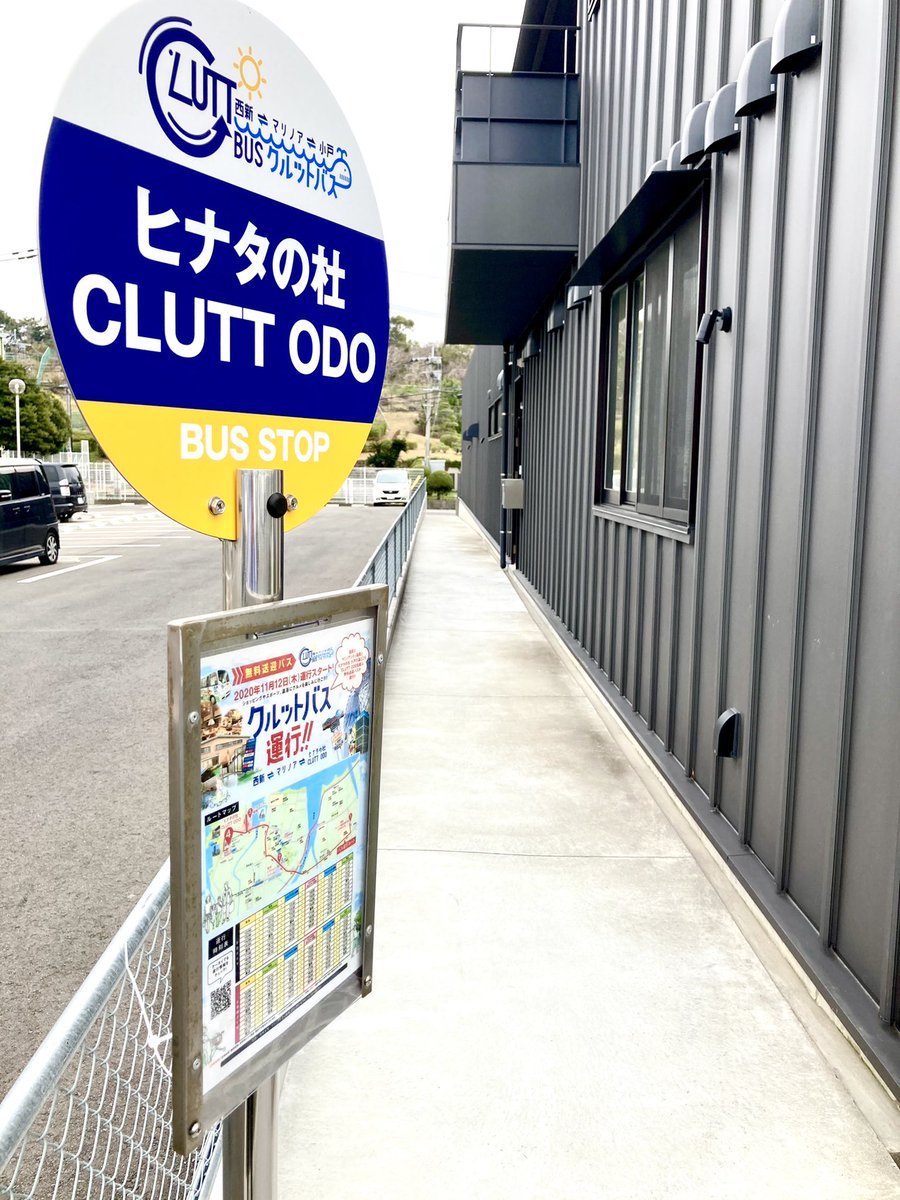 ヒナタの杜 本日も従業員一同皆さまのご来館をお待ちしております また 無料送迎クルットバスも元気に運行しておりますのでお気軽にご利用くださいませ ヒナタの杜 小戸の湯どころ 無料送迎 クルットバス 温浴 サウナ 温暖ルーム 岩盤浴 ヒナタの杜 本日も従業員一同皆さまのご来館をお待ちしております また 無料送迎クルットバスも元気に運行しておりますのでお気軽にご利用くださいませ ヒナタの杜 小戸の湯どころ 無料送迎 クルットバス 温浴 サウナ 温暖ルーム 岩盤浴