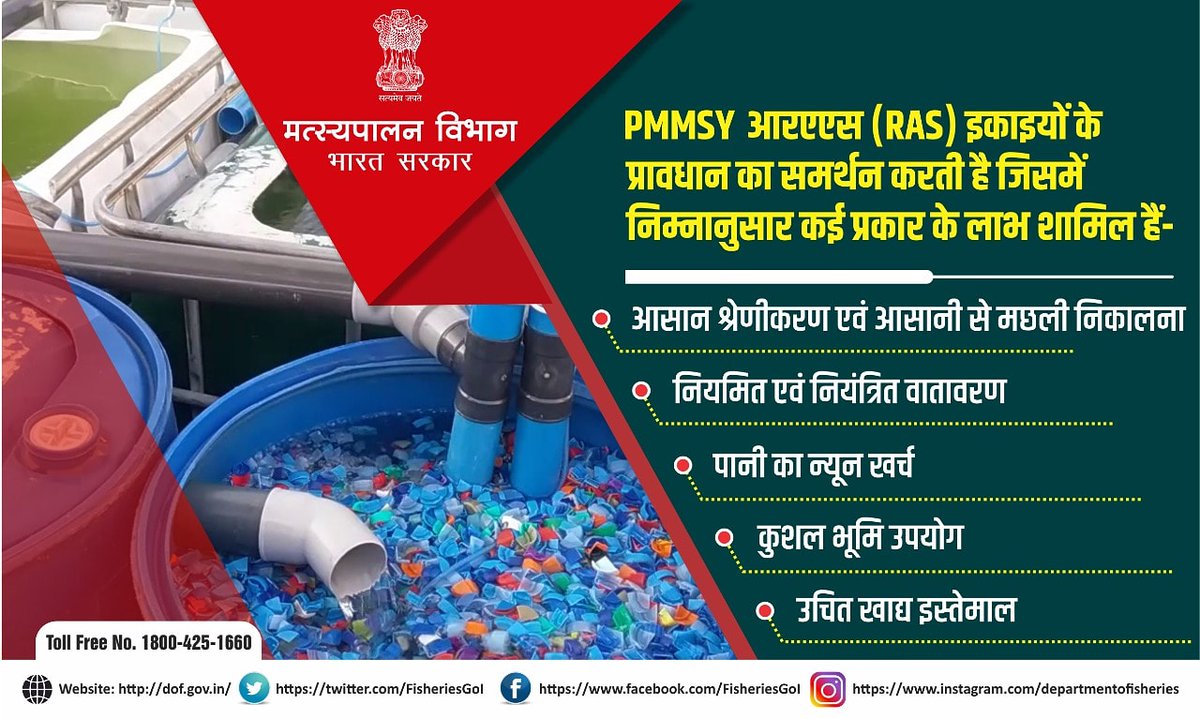 FisheriesGoI's tweet photo. प्रधानमंत्री मत्स्य सम्पदा योजना के अंतर्गत आरएएस(RAS) के प्रावधानों का समर्थन।
#PMMSY #Deptoffisheries #fishpreneur #aquaculture https://t.co/MmhWuVIsAq