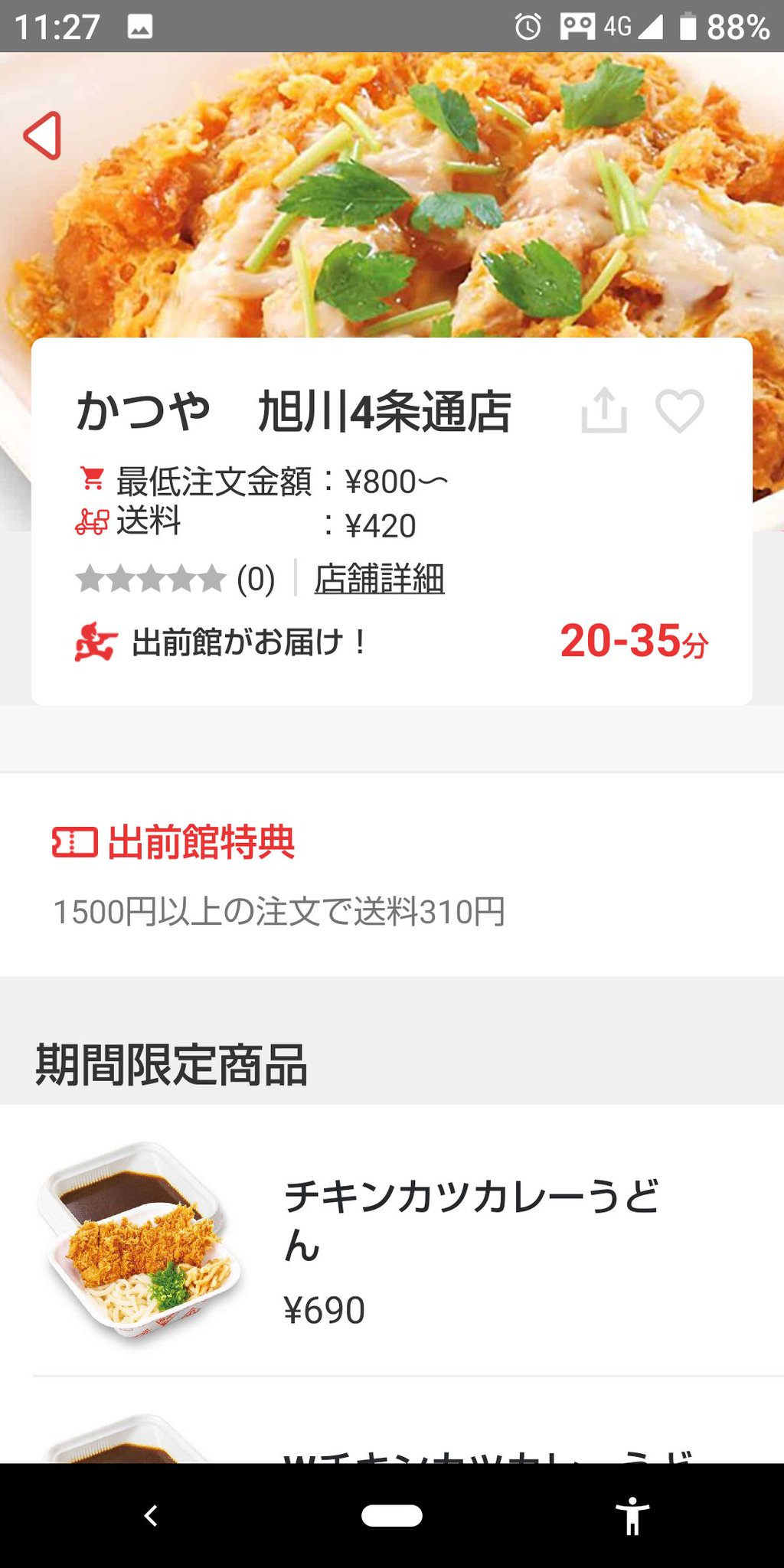 尾形詩知 おがたなな 出前館配達バイトなう 本日から旭川エリアでもかつやの出前がスタートしました 早速オーダー来てます W 尾形詩知 おがたなな 出前館配達バイトなう 本日から旭川エリアでもかつやの出前がスタートしました 早速オーダー来てます W