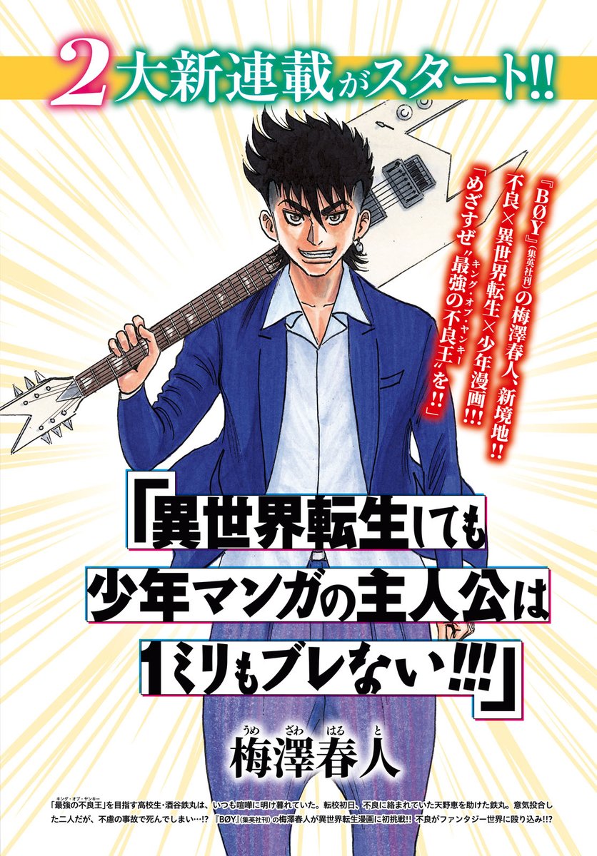 ヤングエース 新連載予告 異世界転生しても少年マンガの主人公は1ミリもブレない Boy 集英社刊 の梅澤春人が 異世界転生漫画で次号より新連載 最強の不良王 を目指す高校生 酒谷鉄丸は 偶然助けた天野恵と意気投合するも 不慮の事故で ヤングエース 新連載予告 異世界転生しても少年マンガの主人公は1ミリもブレない Boy 集英社刊 の梅澤春人が 異世界転生漫画で次号より新連載 最強の不良王 を目指す高校生 酒谷鉄丸は 偶然助けた天野恵と意気投合するも 不慮の事故で