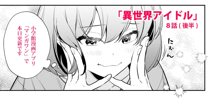 本日マンガワンで「異世界アイドル」最新話8話後半が更新されてます。
よろしくお願いします🎤 https://t.co/DYd2DMZZpT 