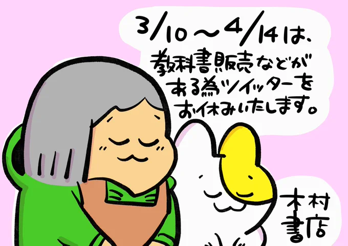 【お知らせ】
いつもありがとうございます。教科書販売などが重なる為、3月10日〜4月14日の間ツイッターの更新を休止させていただきます。(定休日・臨時休業日のお知らせはいたします)
また楽しく更新を再開する日を楽しみに頑張ります!どうぞよろしくお願いいたします。 