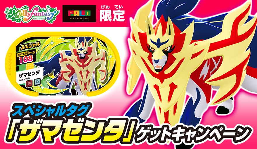 ポケモンメザスタ 公式 メザスタ3弾 大好評稼動中 明日 3月11日 木 からモーリーファンタジー Palo限定 スペシャルタグ ザマゼンタ ゲットキャンペーンがスタートするぞ プレイ後に あたり画面が出ると スペシャルタグ ザマゼンタ