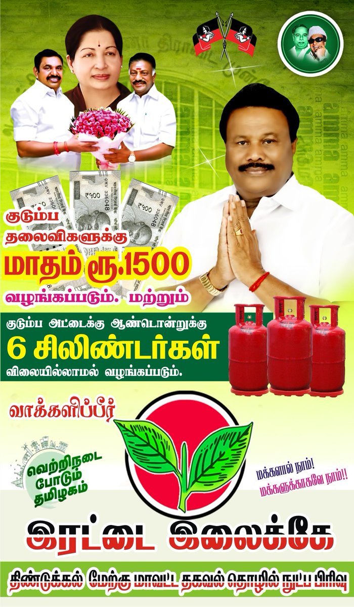 admkdglwest's tweet photo. ஒவ்வொரு குடும்பத்திற்கும் மாதம் 1,500 ரூபாய் குடும்பத் தலைவியிடம் வழங்கப்படும்,

குடும்பத்துக்கு ஆண்டுக்கு 6 சமையல் எரிவாயு சிலிண்டர்கள் விலையில்லாமல் வழங்கப்படும்!

- மாண்புமிகு தமிழகமுதல்வர் @CMOTamilNadu அவர்கள் அதிரடி அறிவிப்பு 🌱✌️ @Srinivasanoffl 

#AIADMKFOR2021 #AIADMK https://t.co/49WXDPs28k