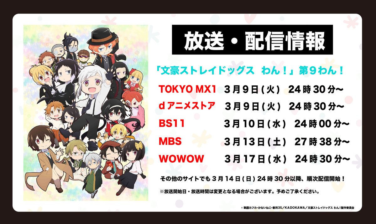 アニメ 文豪ストレイドッグス わん 公式 Sur Twitter Info Tokyo Mx1 Dアニメストアにて 文豪ストレイドッグス わん 第9話の放送開始まであと1時間です ぜひご覧くださいね Tokyo Mx1 3月9日 火 24時30分 Dアニメストア 3月9日 火 24時30分