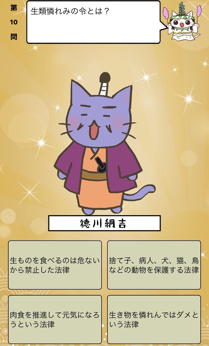 アプリ ねこねこ日本史 楽しく学べる歴史雑学クイズ 生類憐れみの令 とは 答えはiphoneアプリ ねこねこ日本史 楽しく学べる歴史雑学クイズ 無料 で アプリのダウンロードはこちらから T Co 4op4vd535d ねこねこ日本史
