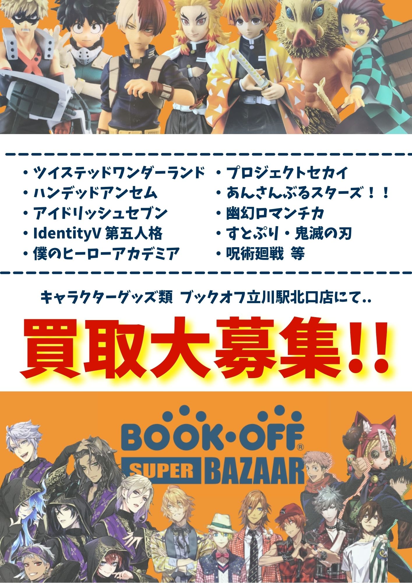 アニメグッズ強化ちゅう ブックオフ立川駅北口店 ブックオフ立川駅北口店ではアニメ ゲームなどのキャラクターグッズ類を幅広く取り扱っているお店です また買取も大募集しておりますので ３月という季節の変わり目に是非一度 当店