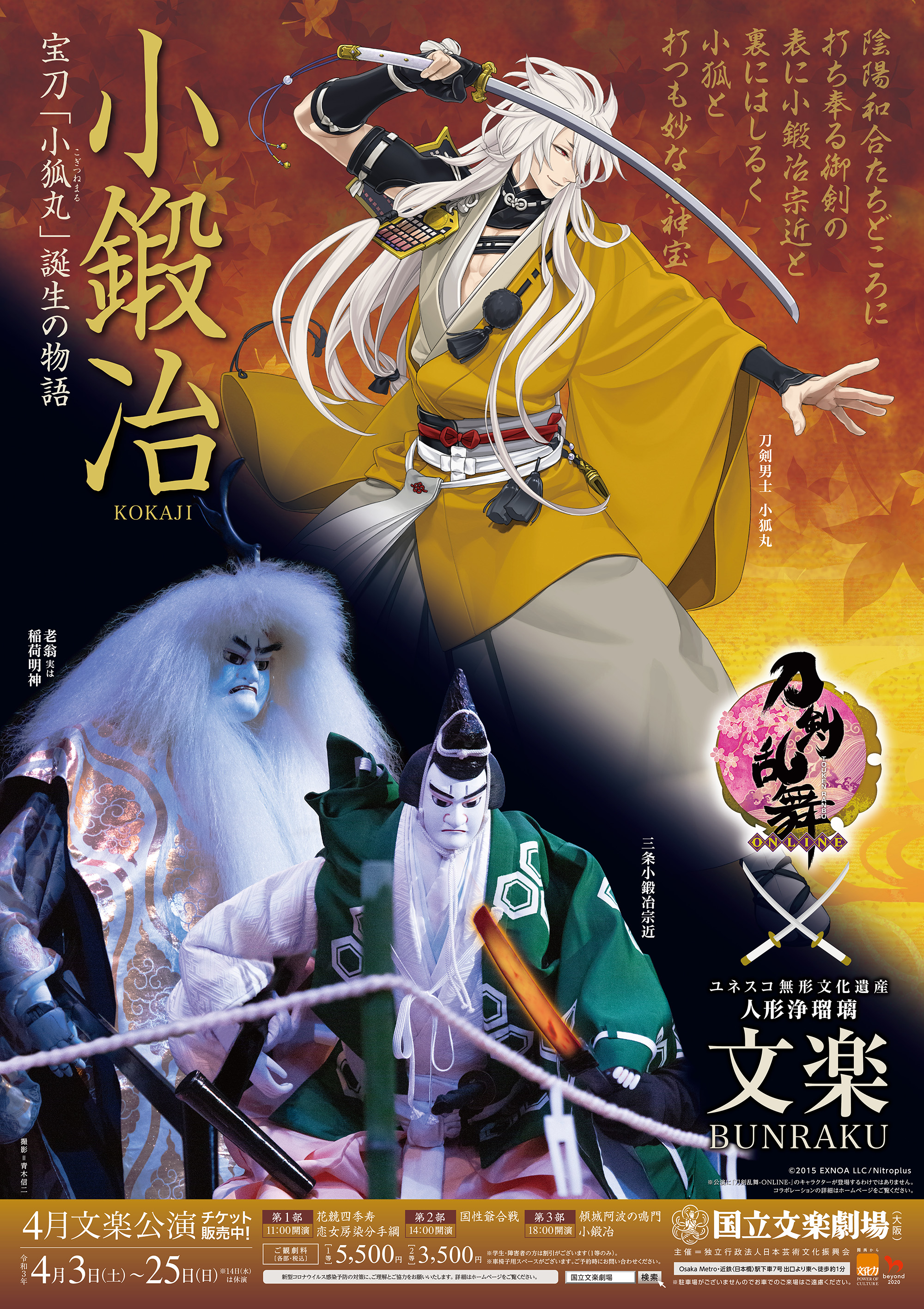 国立劇場文楽公演 東京 大阪 大阪 国立文楽劇場 4月3日 25日に上演する宝刀 小狐丸 誕生の物語 文楽 小鍛冶 において 刀剣乱舞 Online の刀剣男士 小狐丸とのコラボが決定しました 様々な特別企画を準備中です 詳細はhpをご覧