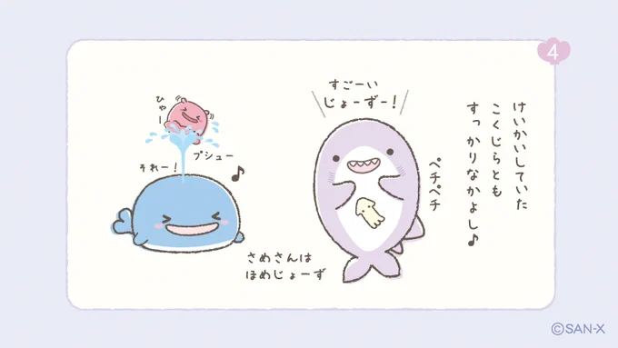 #じんべえさんとさめさん ストーリー④🦈
けいかいしていたこくじらとも
すっかりなかよし♪

#じんべえさん
https://t.co/5WVvDOlWfq 