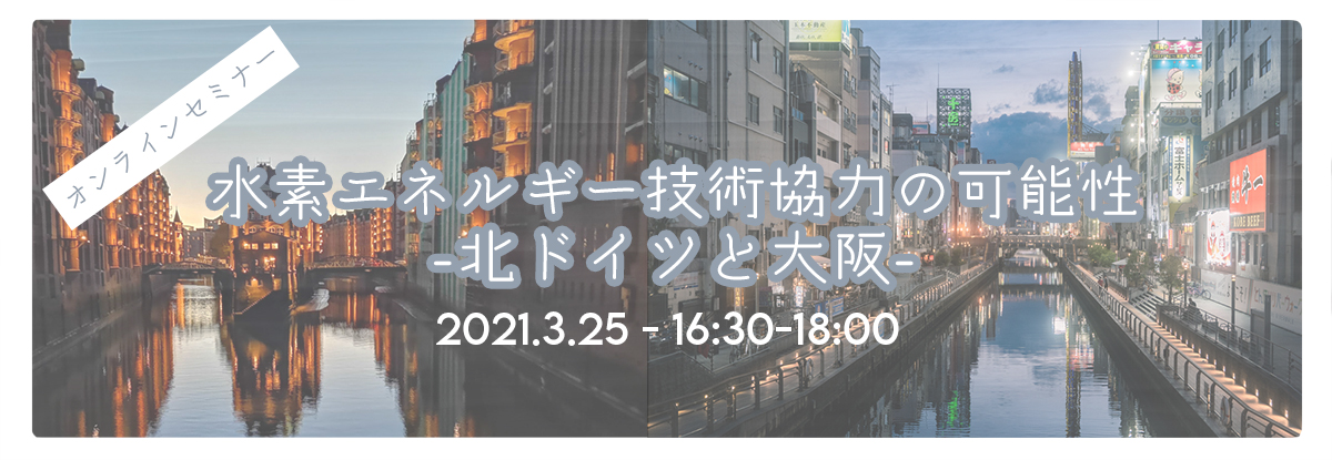 IBPC_Osaka's tweet photo. 大阪市のビジネスパートナー都市の提携先の一つである、ハンブルク商工会議所と共に、水素エネルギーにおける課題や協力の可能性について、オンラインセミナーをお届けします。是非ともご参加ください 🇩🇪 🇯🇵→https://t.co/SlZfaO83I7

#ドイツ #日本 #セミナー #オンライン #水素 https://t.co/9moVLsGm1u
