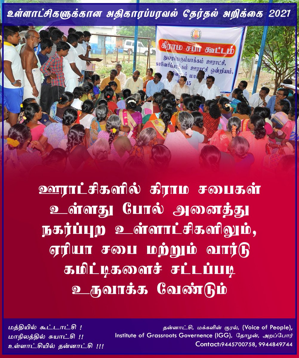 thannatchi's tweet photo. கிராமசபை போல் நகரங்களில் ஏரியாசபை / வார்டுகமிட்டிகள் ஏன் இல்லை?
@arivalayam @AIADMKOfficial @NaamTamilarOrg @maiamofficial @RahulGandhi
Decentralisation Manifesto download link: https://t.co/bapAuFmPRM
#LocalGovernanceMatters
#DecentralizationManifesto2021 https://t.co/vuptd16LAa
