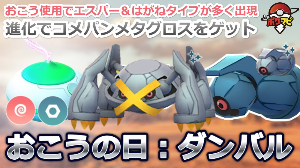 ポケモンgo攻略情報 ポケマピ おこうの日 ダンバル 21 3 14 日 11時 17時 おこう の効果でダンバル が多く出現 エスパー はがねタイプのポケモンが1時間ごとに おこう の効果で出現 メタグロスに進化で コメットパンチ 習得 動画