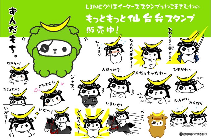 تويتر ねこまさむね 公式 على تويتر ねこまさむねlineスタンプ情報 ねこまさむねのもっともっと仙台弁スタンプ が発売中です 仙台愛がたくさんつまった杜の都仙台がもっともっと好きになる使いやすい仙台宮城弁を集めた第2弾方言スタンプです T Co