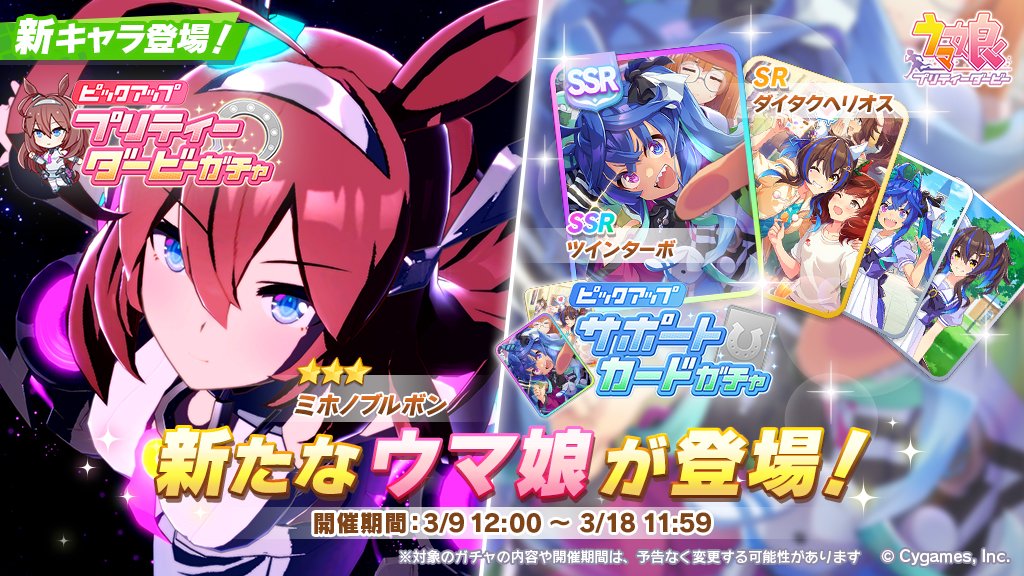 ウマ娘プロジェクト公式アカウント 新しいガチャ サポートカードガチャ開催です 新登場育成ウマ娘 3ミホノブルボン 新登場サポートカード Ssrツインターボ Srダイタクヘリオス T Co U80a0o54is ウマ娘 ゲームウマ娘 T Co