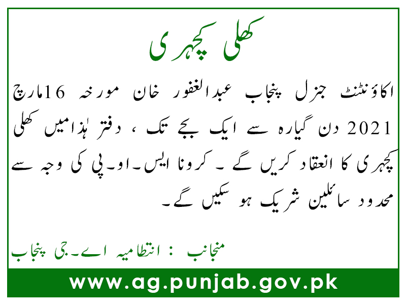 PunjabAg's tweet photo. کھلی کچہری 
اکاؤنٹنٹ جنرل پنجاب عبدالغفور خان مورخہ 16مارچ 2021 دن گیارہ سے ایک بجے تک ، دفتر ہٰذامیں کھلی کچہری کا انعقاد کریں گے ۔ کرونا ایس۔او۔پی کی وجہ سے محدود سائلین شریک ہو سکیں گے۔
منجانب  : انتطامیہ اے۔جی پنجاب https://t.co/59JP6fdnAc