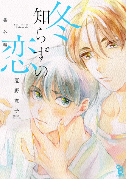 ㊗️?重版8刷御礼?㊗️
夏野寛子(@natsunohiro)先生のデビュー単行本『冬知らずの恋』がまたまた重版決定??
皆さま応援ありがとうございます??

単行本未収録の番外編も各電子書店で配信中✨
こちらも要チェックです✅

意識してからは翻弄攻
×
5年間片思い受

試読?https://t.co/PSV028RJj4 