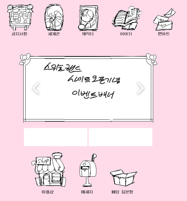 짬날때마다 쫌쫌따리 작업중인 스위츠랜드 사이트 리뉴얼
윅스로 제작중입니다! 