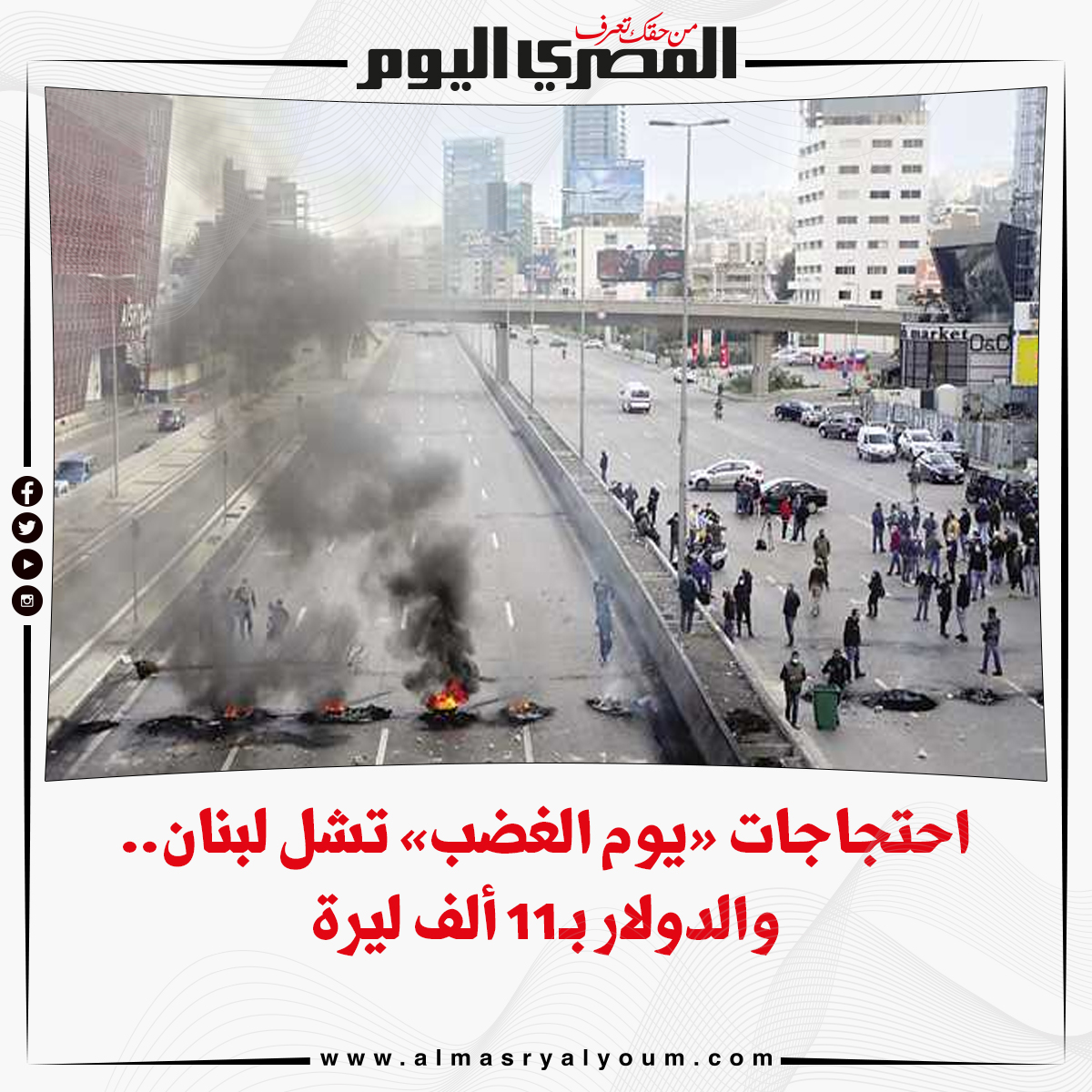 احتجاجات «يوم الغضب» تشل لبنان.. والدولار بـ11 ألف ليرة