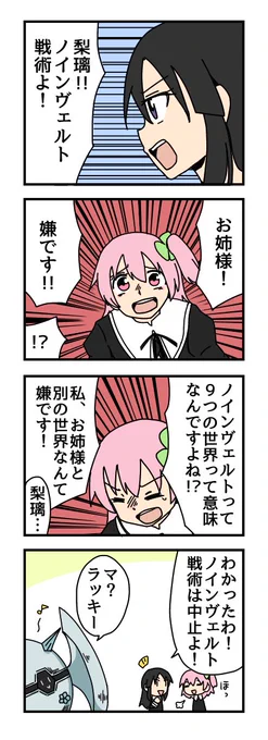 ノインヴェルト戦術の4コマ描きました
#アサルトリリィ_FA 