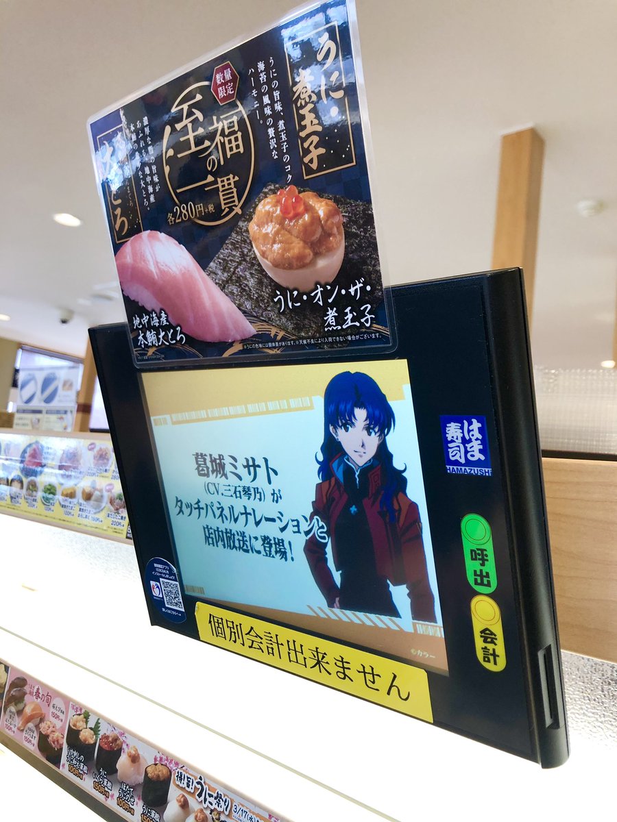 Chaaka はま寿司 に来たら 注文機の声が三石琴乃さんでした 店内の至るところで三石さんの声がw スタッフが頼んだ エヴァ初号機暴走ロール W Chaaka はま寿司 に来たら 注文機の声が三石琴乃さんでした 店内の至るところで三石さんの声がw スタッフが頼んだ エヴァ初号機暴走ロール W