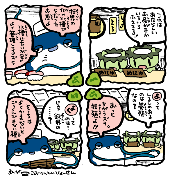 #妖界東西新聞 【おとぼう鯰のおすしやさん】https://t.co/Bj6GK4UdUK 