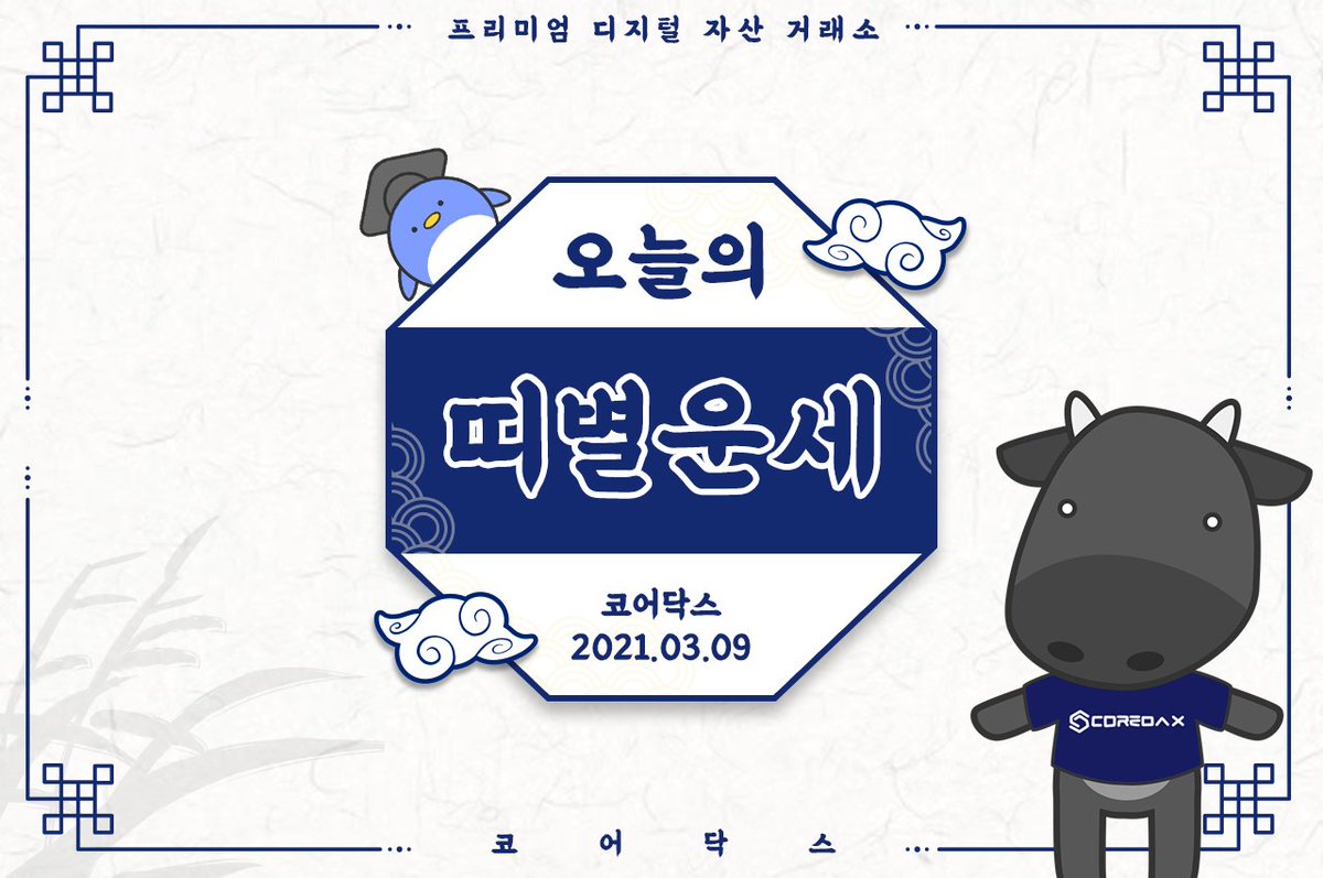 코다기와 함께 오늘의 운세를 보러 가볼까요? 

운세보러가기 ▶blog.naver.com/core_dax/22226…

#코어닥스거래소 #상대방속마음 #오늘의운세 #삼재 #비트코인구매는코어닥스