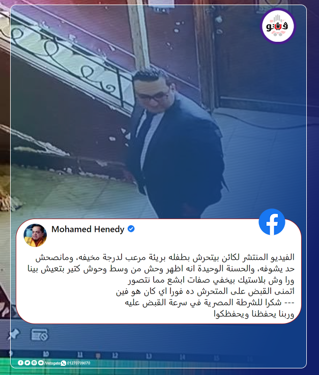 فيتو محمد هنيدى عن فيديو التحرش بـ طفلة المعادى أظهر وحشا يعيش وسطنا