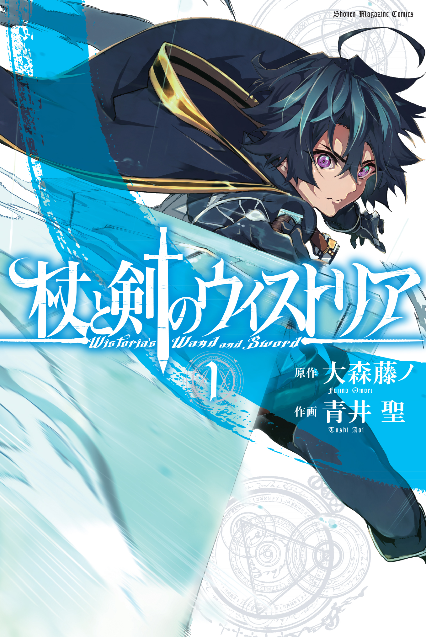 杖と剣のウィストリア公式 重要キャラクター登場の 杖と剣のウィストリア 第４話いかがでしたか そして1か月後には待望の１巻発売 今回は書影を初公開です 現在アマゾン他書店にて予約受付中 T Co Yc6rrbtpce Twitter