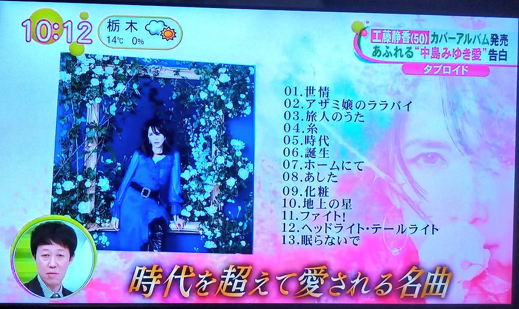 J ジェームズ ノンストップにて 工藤静香 中島みゆき特集 みゆきさんのカバーアルバム発売日ですからね J ジェームズ ノンストップにて 工藤静香 中島みゆき特集 みゆきさんのカバーアルバム発売日ですからね