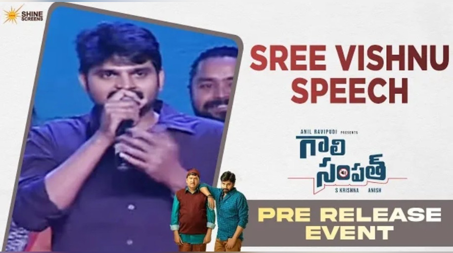 #Sreevishnu Speech at #GaaliSampathPreReleaseEvent

Watch Here⏩clapn.fun/Q2hni