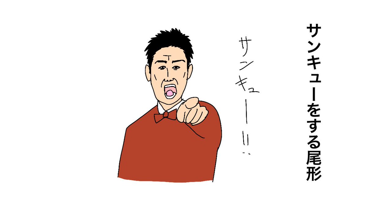 サンキューをする尾形 サンキューの日 しょうにの漫画 サンキューをする尾形 サンキューの日 しょうにの漫画