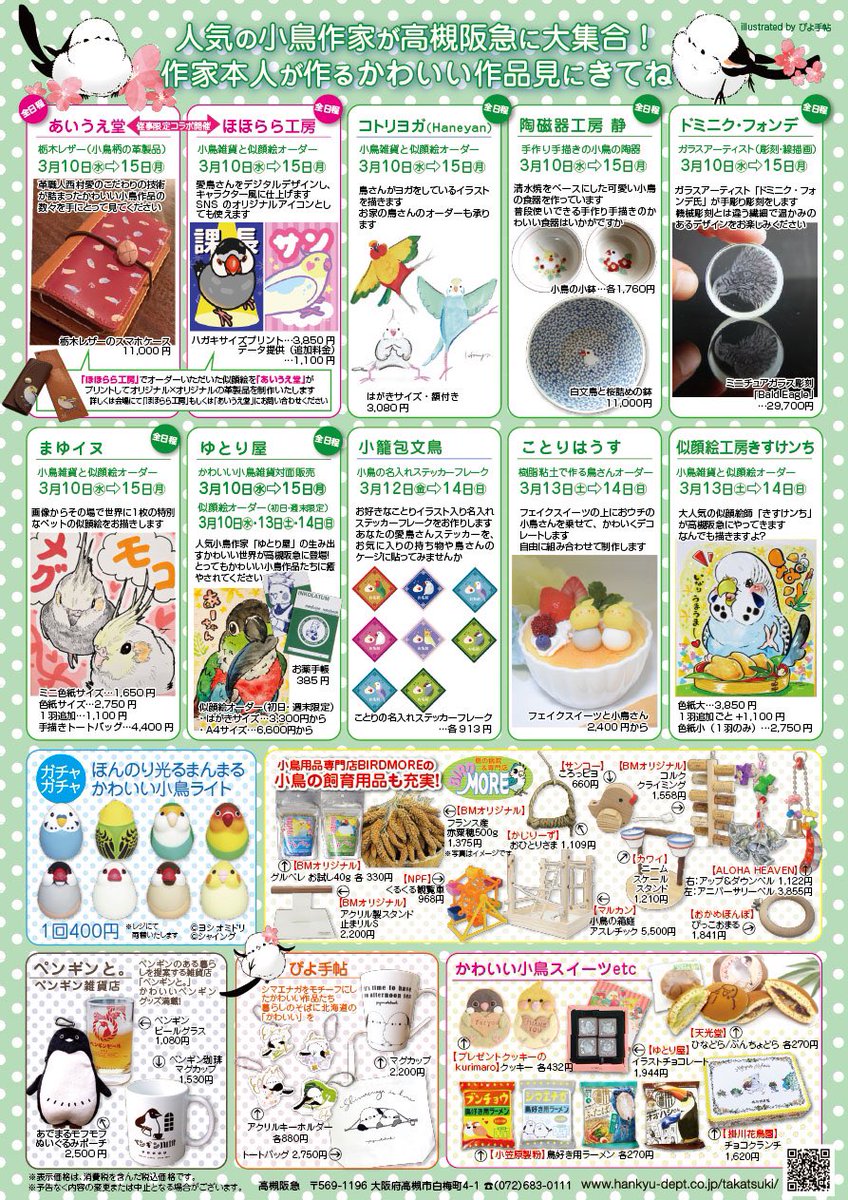 かんたろう 関西の鳥好きさんに届け 3月10日から15日まで高槻阪急4階で ことりフェスタ 開催 豪華な作家陣と かわいい小鳥作品を一挙に集めましたよ 戦利品報告や作品情報はハッシュタグ ことりフェスタ を使ってくださーい 毎日10時から時まで