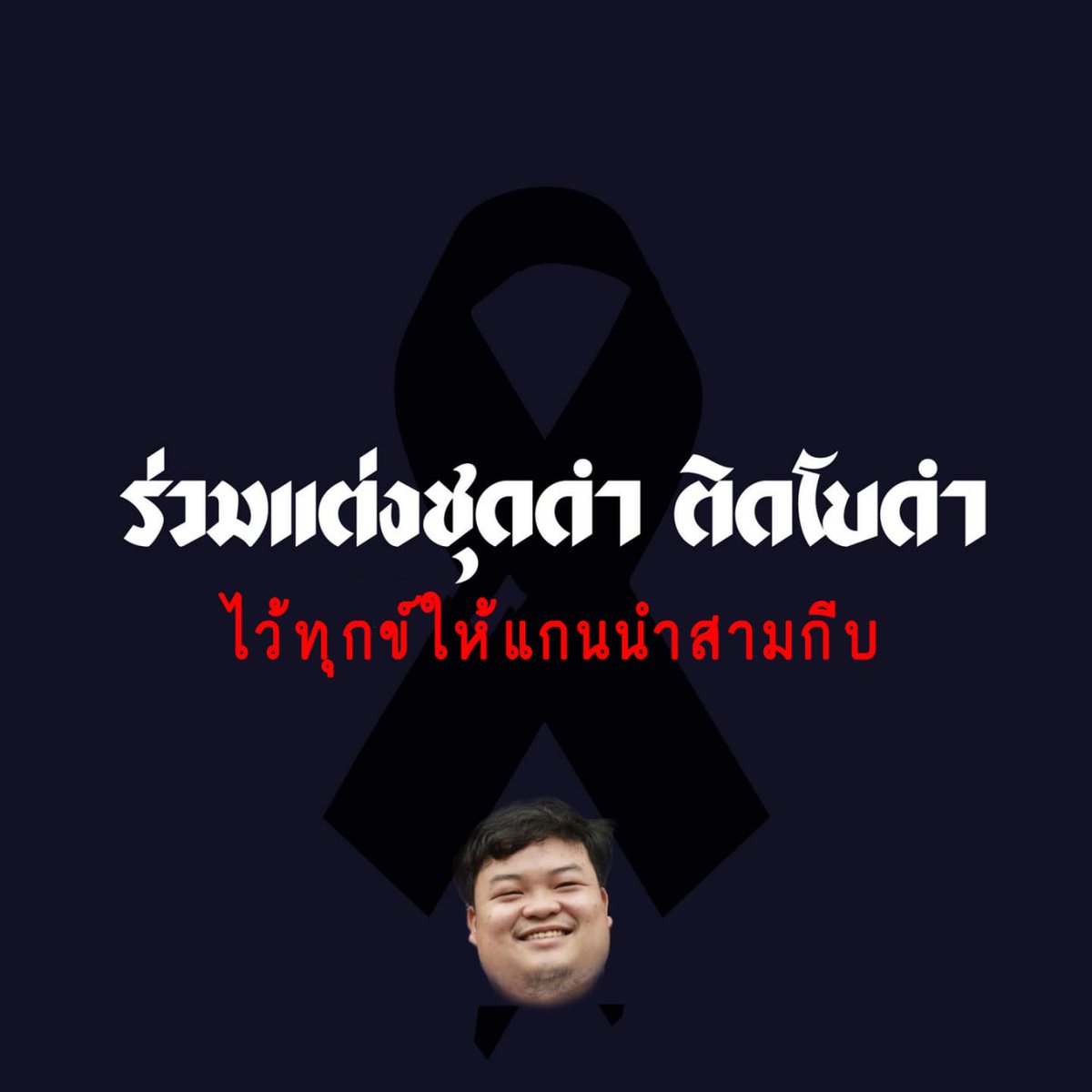 qpoozero's tweet photo. #สนับสนุน112 #แฉทิพย์ #ม112 https://t.co/6KYRgWC92w