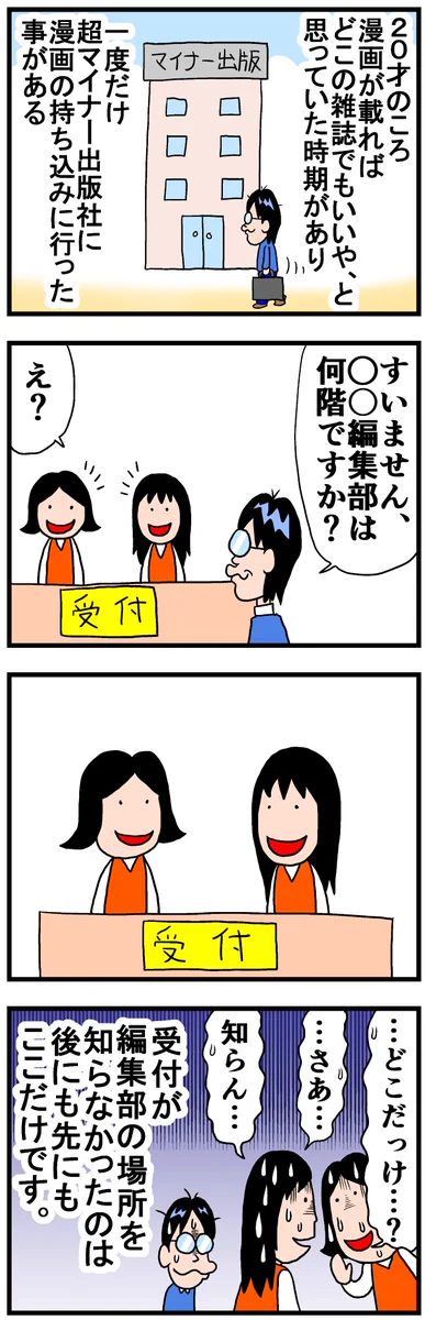 漫画の持ち込みに行く際は、超マイナーな出版社には注意！？