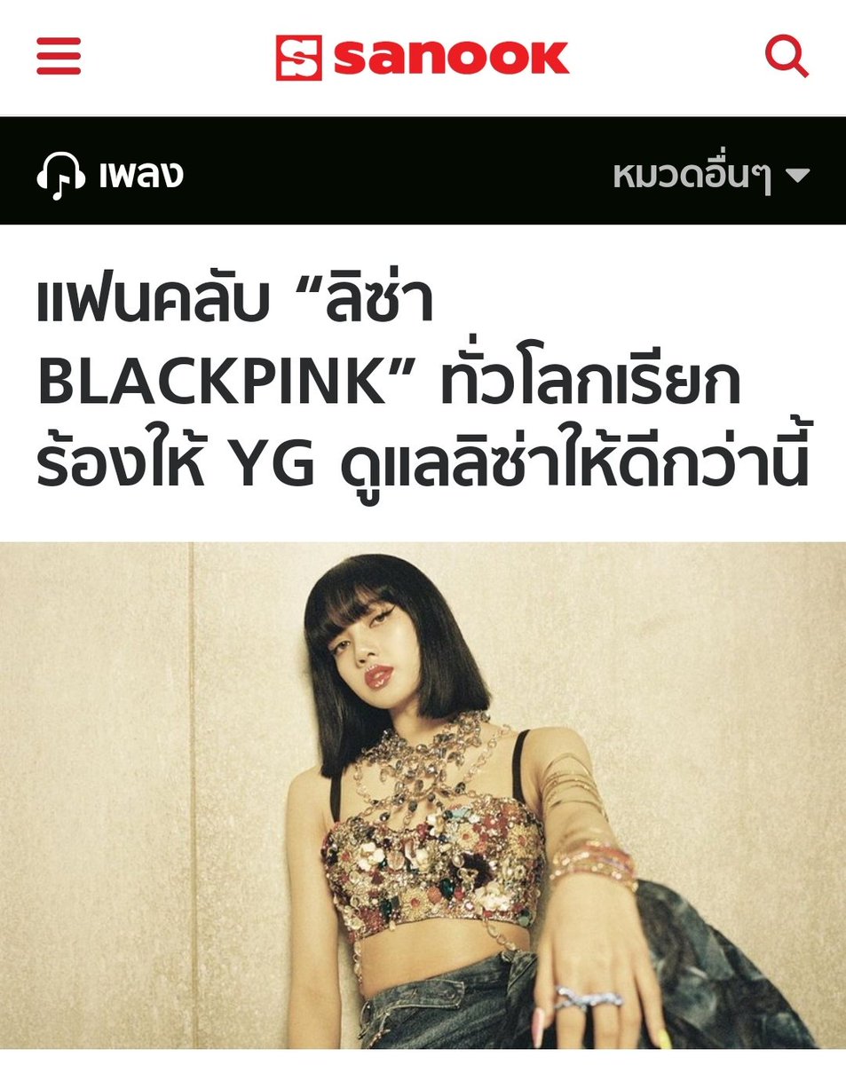 LiliesHome_'s tweet image. Sanook, Thai online media, ran an article about Lisa.

&quot;Lisa fans worldwide are urging YG to treat Lisa better after found many issues and several unfair treatments with her work&quot;

🔗sanook.com/music/2429497/

YG TREAT LISA FAIRLY
#YGBeProfessional