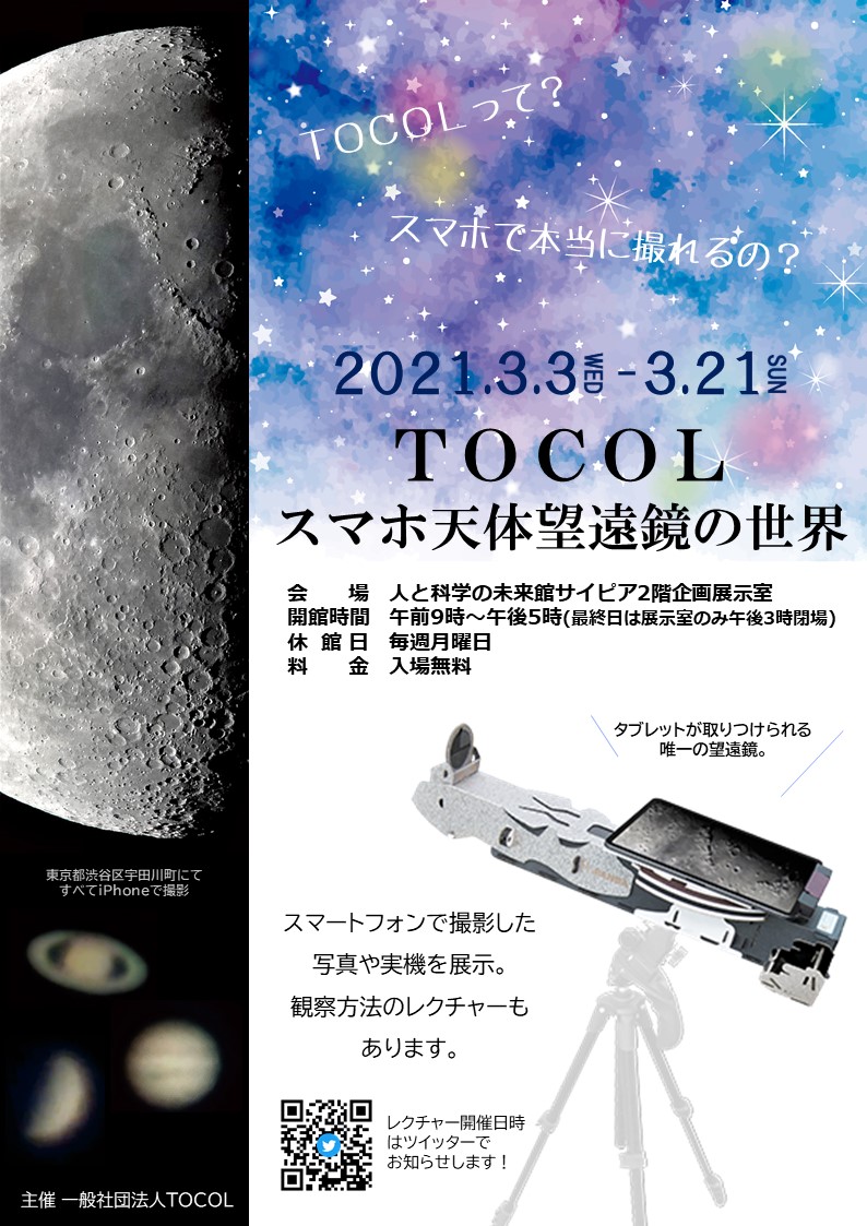 scipia_okayama's tweet image. ＼スマホ天体望遠鏡のレクチャー会あります！／

3/13（土）＆3/14（日）10：00～/14：00～

スマホ天体望遠鏡の実機を持っている方や購入された方への使い方の説明。随時展示の説明も。

【場所】サイピア2階企画展示室

#サイピア　#TOCOL　#スマホ天体望遠鏡
