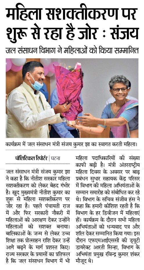 SanjayJhaBihar's tweet photo. अंतरराष्ट्रीय #महिलादिवस पर @WRD_Bihar की महिला👩🏼🤝👩🏻 अभियंताओं/अधिकारियों के सम्मान में #FMISC परिसर, #पटना में कल आयोजित अपनी तरह के पहले सम्मान समारोह से संबंधित कुछ बातें आज के अखबारों📰 में👇
#WRDBihar #WomensDay #WomenEmpowerment #Bihar @NitishKumar @officecmbihar https://t.co/5oBkNUs0RW