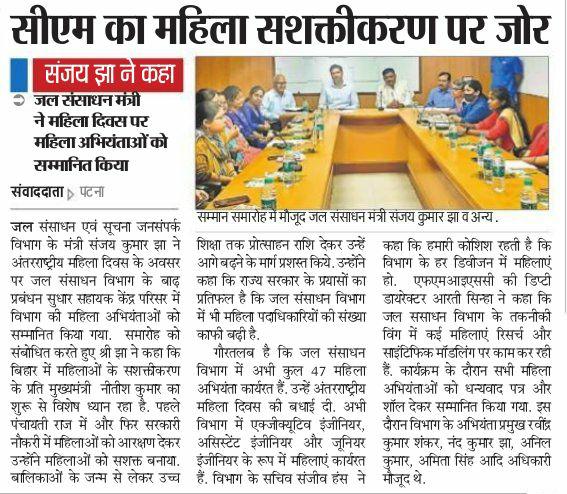 SanjayJhaBihar's tweet photo. अंतरराष्ट्रीय #महिलादिवस पर @WRD_Bihar की महिला👩🏼🤝👩🏻 अभियंताओं/अधिकारियों के सम्मान में #FMISC परिसर, #पटना में कल आयोजित अपनी तरह के पहले सम्मान समारोह से संबंधित कुछ बातें आज के अखबारों📰 में👇
#WRDBihar #WomensDay #WomenEmpowerment #Bihar @NitishKumar @officecmbihar https://t.co/5oBkNUs0RW