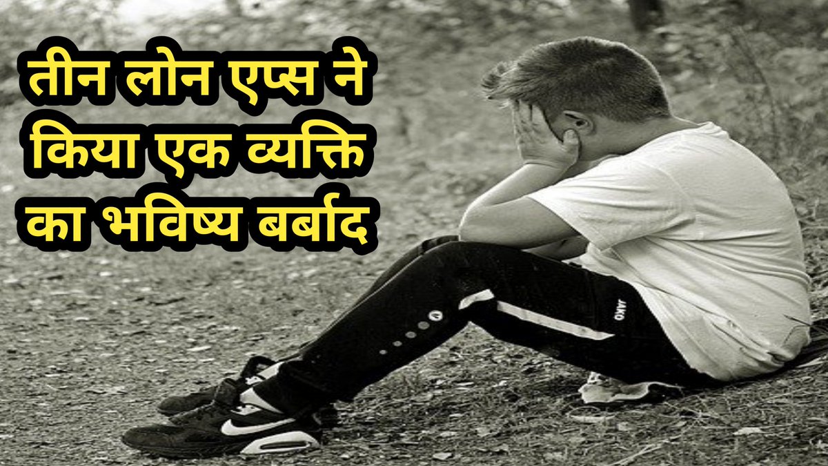 #NoMoreSuicideBanLoanApps
<a href="/FinMinIndia/">Ministry of Finance</a> <a href="/PMOIndia/">PMO India</a> <a href="/imanup2869/">ANUP</a> <a href="/satya_himmat/">Satya Ki Himmat {Democratic Voice}</a> <a href="/BJP4India/">BJP</a> <a href="/Jantaki_Aawaz/">जनता की आवाज़🕯️</a> <a href="/RMASindia/">RMAS Foundation #MIDDLE_CLASS (Mission 21K )</a> <a href="/NikiJ118/">Niki</a> <a href="/abpnewshindi/">News Alerts</a> <a href="/news24tvchannel/">News24</a> वीडियो देखने के लिए इस लिंक पर क्लिक करें
youtu.be/RDCoO3nAFtA