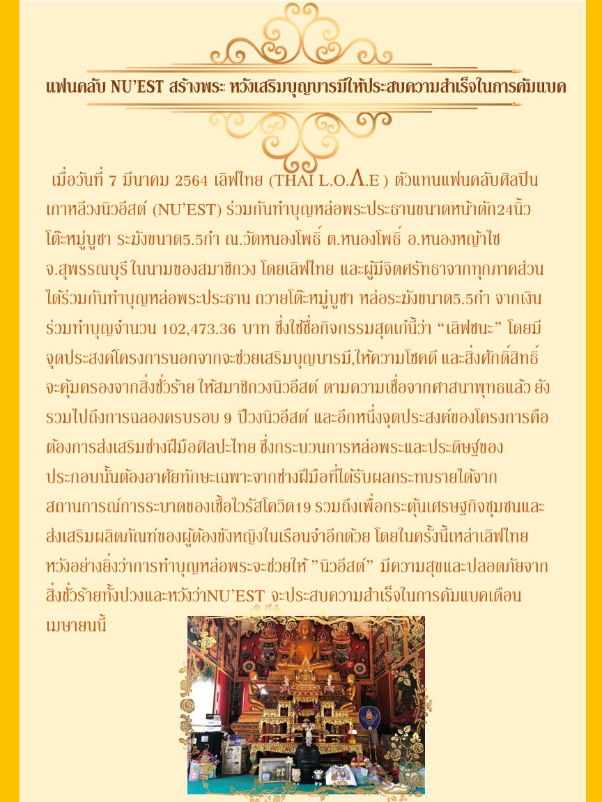 Lovechana_pr's tweet photo. แจกข่าวให้สื่อมวลชนทราบค่ะ ฝากเหล่าเลิฟกระจายข่าวไปยังโซเชี่ยวต่างๆของวงนิวอีสต์ด้วยนะคะ 
#NUEST #뉴이스트 #เลิฟชนะ https://t.co/LN1DeaGnFb