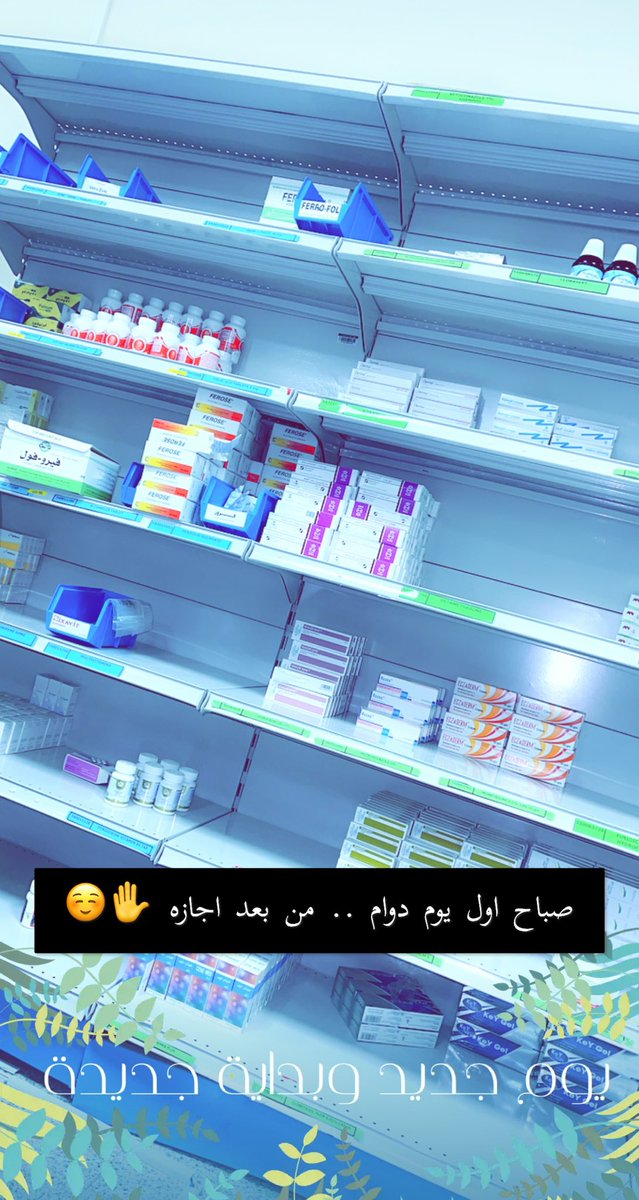 #صباح_الخير 
صباح اول دوام من بعد الاجازه✋☺️💊