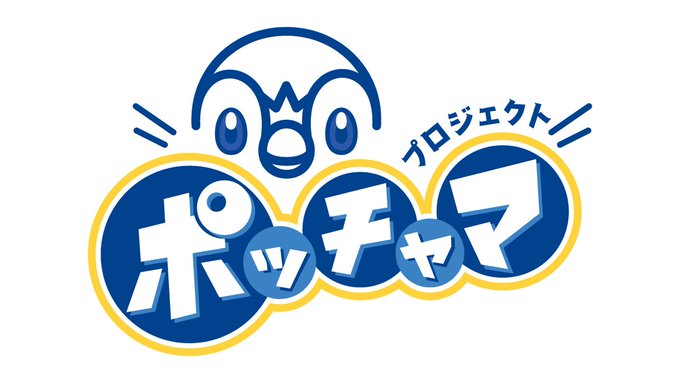 一体何が始まる ポケモン ポッチャマを応援するプロジェクト プロジェクトポッチャマ を発足 Game Watch
