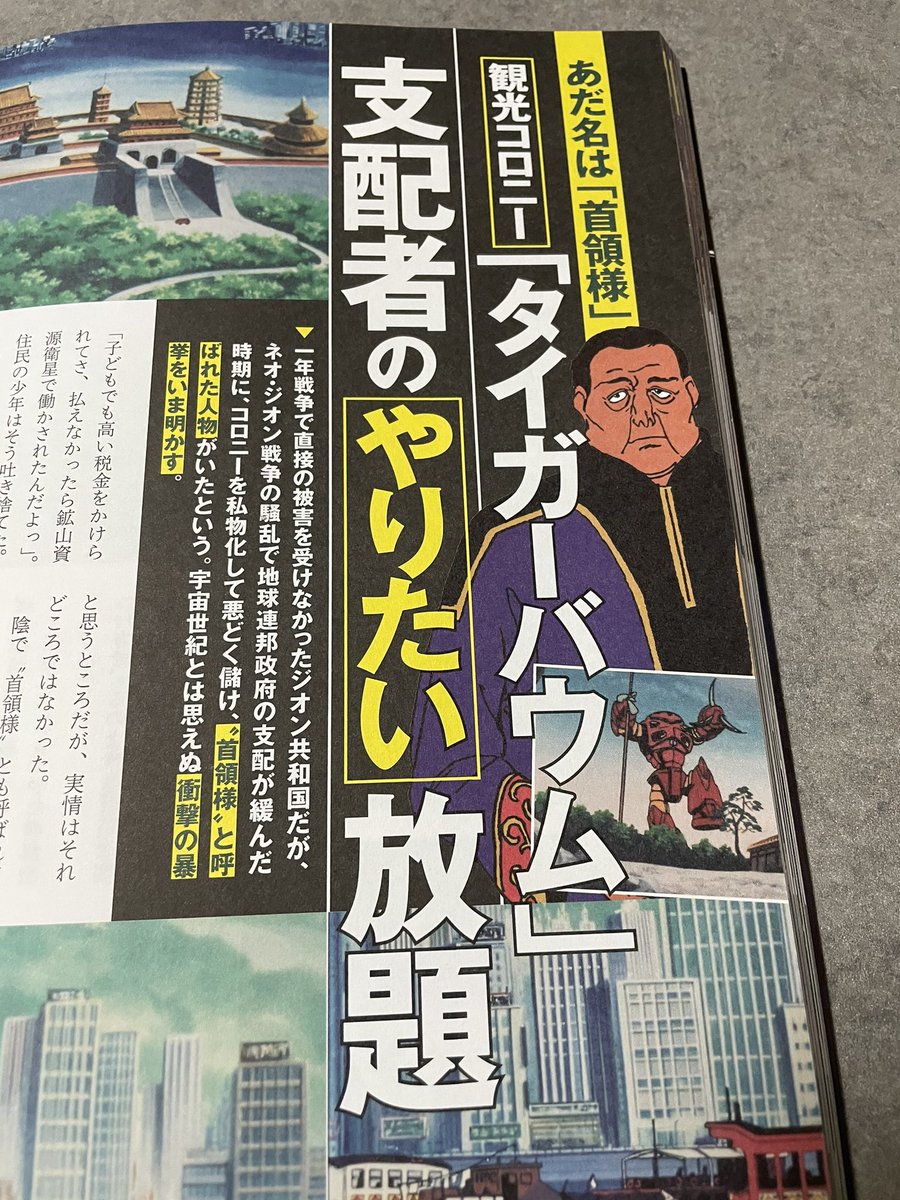 このへんなんていかにも週刊文春の記事にありそう。あとデラーズ・フリートのコロニー落としに「アナハイムのN女史」が関与してる疑惑とか芸が細かい。 