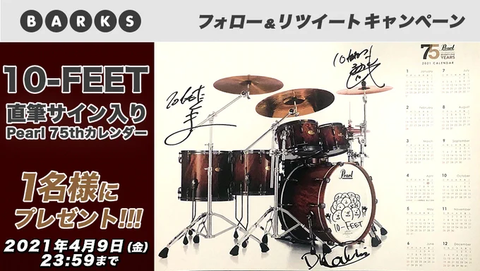 \フォロー & RT で応募/

10-FEET 直筆サイン入り Pearl75thカレンダーを1名様にプレゼント!
2021年4月9日(金)まで!

① @barks_news をフォロー
② このツイートをRT

▼インタビュー記事&詳細▼
https://t.co/tkXUS8og0P

#10FEET 