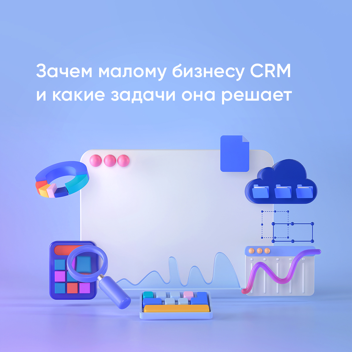 Вопреки распространённому мнению, CRM-система может быть полезна любому бизнесу, а не только крупным компаниям. Рассказываем, как экономить ресурсы и повышать эффективность работы с помощью CRM. psblog.ru/zachem-malomu-…