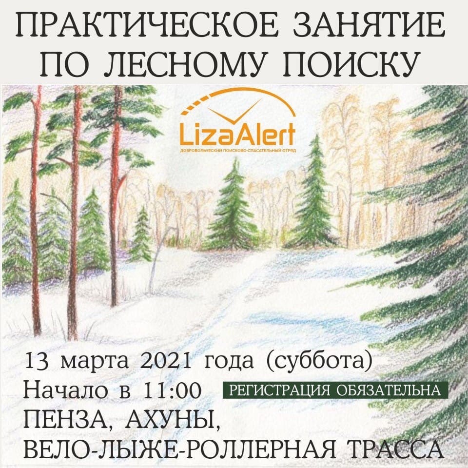 Внимание!
Хорошая новость для тех, кто давно хотел вступить в отряд и научиться искать людей. 13 марта в 11.00 в Ахунах пройдут небольшие полевые учения.
❗ОБЯЗАТЕЛЬНАЯ РЕГИСТРАЦИЯ по ссылке: docs.google.com/forms/d/e/1FAI…