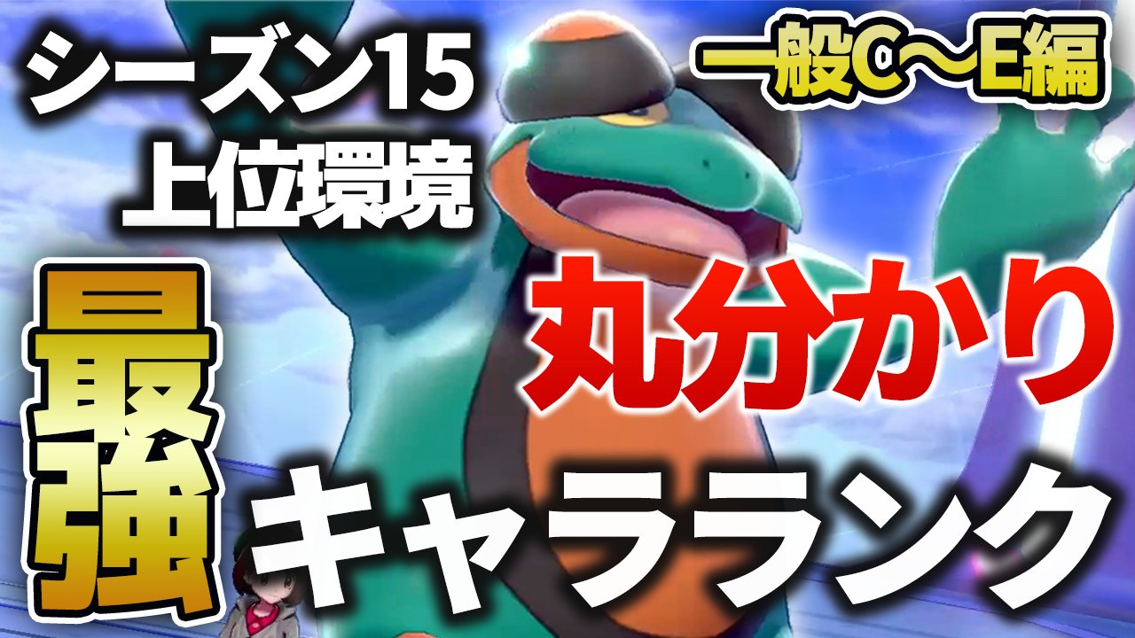 ポケモンソルジャー ポケソル シーズン16 ポケモン最強キャラランク 一般ポケモンc Eランク編 ポケモン剣盾 T Co H9rl1e8fsy T Co Vshyek7cab Twitter ポケモンソルジャー ポケソル シーズン16 ポケモン最強キャラランク 一般ポケモンc Eランク編 ポケモン剣盾 T Co H9rl1e8fsy T Co Vshyek7cab Twitter