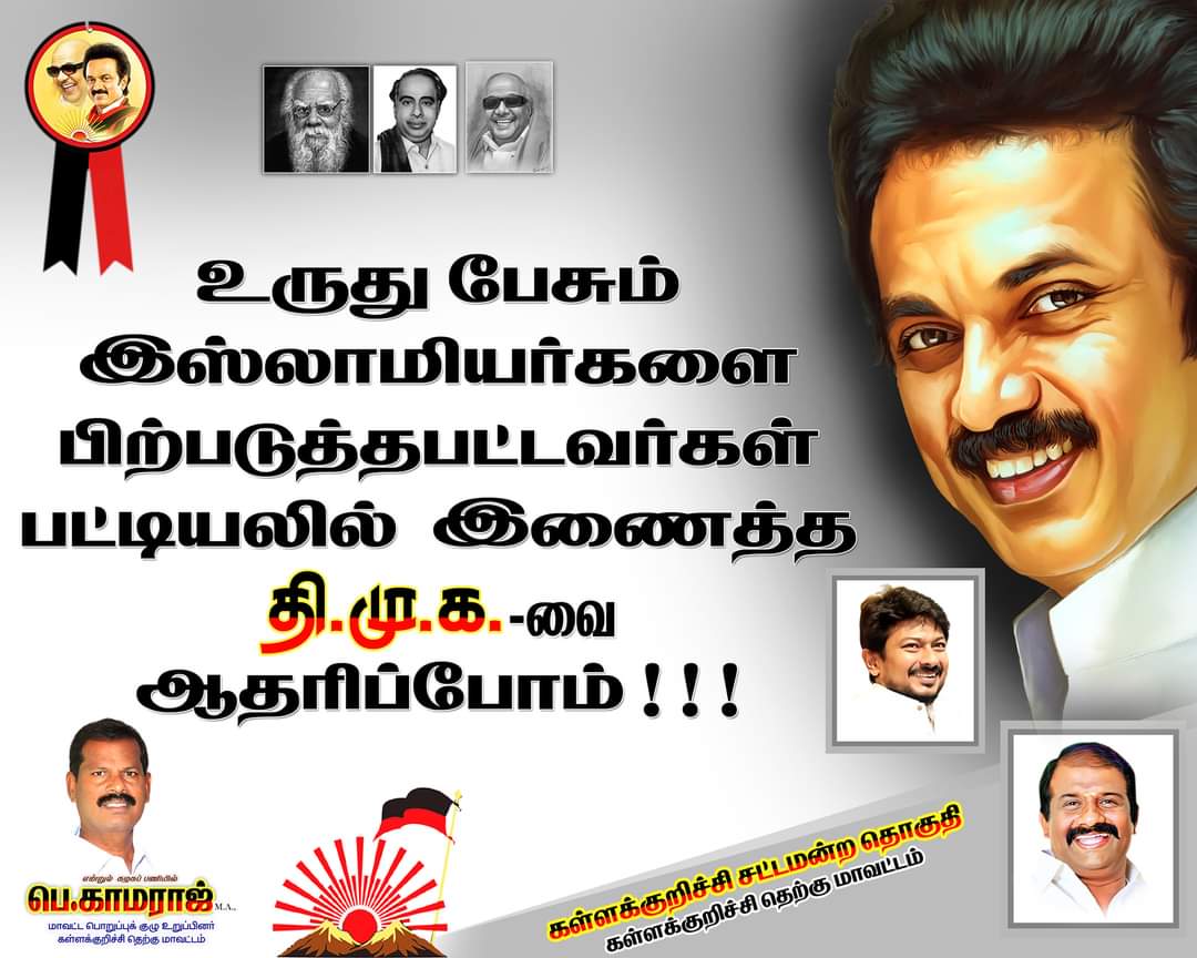 pkamarajdmk's tweet photo. சாதி மதம் அற்ற சமுதாயம் அமைந்திட 

தலைவர் #த��பதி அவர்கள் முதல்வராக மரியாதைக்குரிய மாவட்ட பொறுப்பாளர் அண்ணன் #வசந்தம் வழியில் அயராது உழைப்போம்

#கள்ளக்குறிச்சி_சட்டமன்றத்_தொகுதி

#கள்ளக்குறிச்சி_தெற்கு_மாவட்ட_திமுக

#KallakurichiSouthDMK

#VoteForDMK https://t.co/FP1XwMIpFX