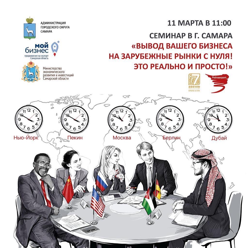 Уже в этот четверг, 11 марта, встречаемся на семинаре, посвящённом новым возможностям выхода на внешние рынки.
🔹 11 марта 2021 г. (четверг)
🔹 11:00
🔹 Отель «7 Avenue Hotel &amp; SPA 5*», г. Самара, ул. Ново-Садовая, 3
🔹 Регистрация участников по ссылке forms.gle/EPWQRM76KpDRN9…
⠀
