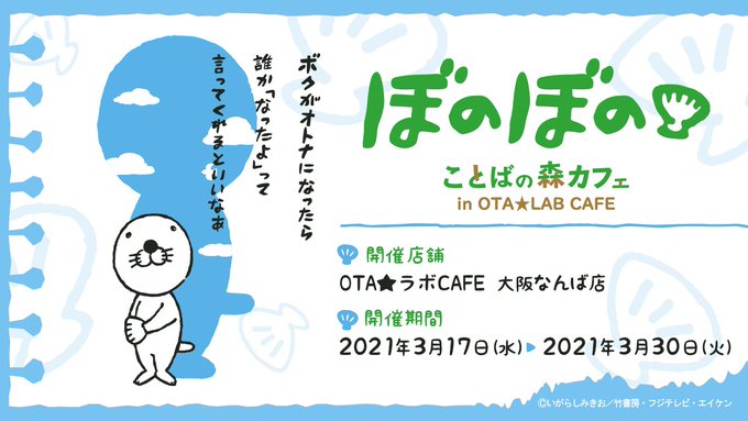 ぼのぼのカフェ In Otaラボカフェ大阪 3 17 3 30 名言コラボ開催